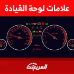 معاني علامات لوحة القيادة في سيارتك (دليل شامل بالصور)