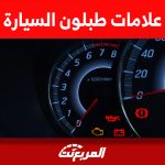 تعرف على علامات السيارات في الطبلون (شرح تفصيلي)