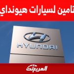 ارخص تامين لسيارات هيونداي 2023 في السعودية (كل ما تريد معرفته)