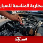 كيف اعرف البطارية المناسبة للسيارة؟ إليكم 3 نصائح هامة 1