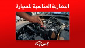 كيف اعرف البطارية المناسبة للسيارة؟ إليكم 3 نصائح هامة 2