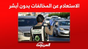 هل يُمكن الاستعلام عن المخالفات بدون أبشر؟ 1