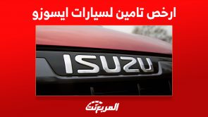 ارخص تامين لسيارات ايسوزو 2023 وطرق تحديد الأسعار 2
