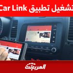 تشغيل تطبيق Car Link