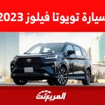كم سعر تويوتا فيلوز 2023 كاش لدى عبداللطيف جميل؟ إليكم مواصفاتها كاملة 1