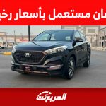 أين تجد هيونداي توسان مستعمل بأسعار رخيصة في السعودية؟ 1
