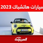 أفضل سيارات هاتشباك 2023 في السعودية (مواصفات وصور) 1