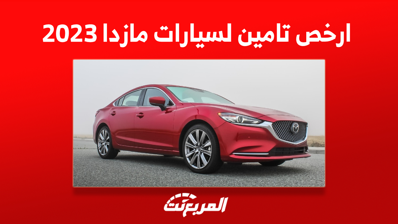 ارخص تامين لسيارات مازدا 2023: كيف تُحدد الأسعار؟