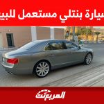 أين تجد سيارة بنتلي مستعمل للبيع بسعر رخيص؟ 1