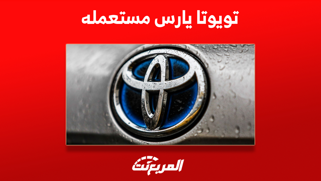 أسعار تويوتا يارس مستعمله في السعودية وأبرز نصائح للشراء