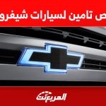 ارخص تامين لسيارات شفروليه 2023: إليكم معايير تحديد سعر التأمين 1