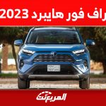 مواصفات سيارة راف فور هايبرد 2023 في السعودية (أسعار وصور) مواصفات سيارة راف فور هايبرد 2023 في السعودية (أسعار وصور) 2