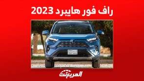 مواصفات سيارة راف فور هايبرد 2023 في السعودية (أسعار وصور)