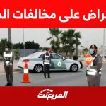 شروط الاعتراض على مخالفات المرور عبر أبشر والخطوات 1