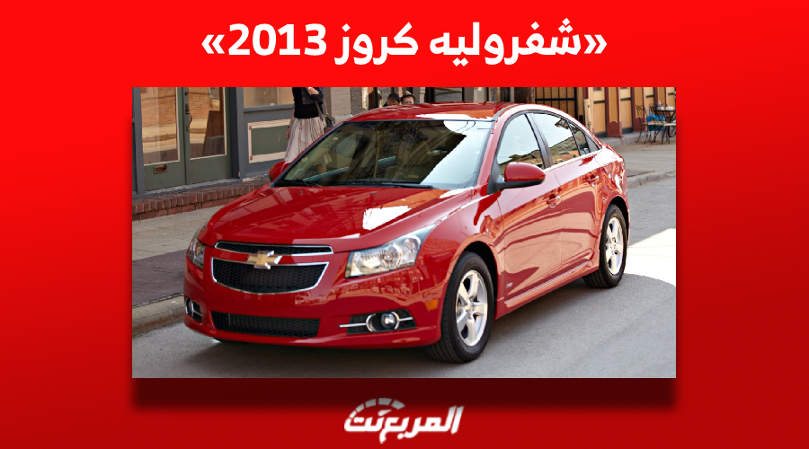 سعر شفروليه كروز 2013 وكيفية إيجادها في السعودية بعد توقف إنتاجها