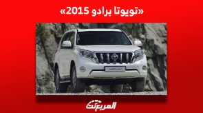 ما هو سعر تويوتا برادو 2015 للبيع في سوق السيارات المستعملة بالسعودية؟ ما هو سعر تويوتا برادو 2015 للبيع في سوق السيارات المستعملة بالسعودية؟