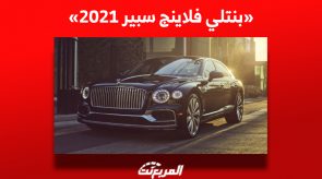 بنتلي فلاينج سبير 2021| هل تبحث عن «يَخت فاخر مُتنقّل» في السعودية؟ بنتلي فلاينج سبير 2021| هل تبحث عن «يَخت فاخر مُتنقّل» في السعودية؟