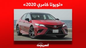 تعرف على متوسط سعر تويوتا كامري 2020 للبيع في السوق السعودي تعرف على متوسط سعر تويوتا كامري 2020 للبيع في السوق السعودي
