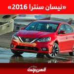 نيسان سنترا 2016 للبيع في السوق السعودي «تبدأ من 15 ألف ريال فقط» 1