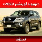 تويوتا فورتشنر 2020| كم سعر السيارة الإعتمادية في السوق السعودي؟ 1