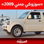 تعرف على سعر سوزوكي جمني 2009 مستعملة للبيع في السوق السعودي