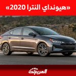 ما هي أسعار هيونداي النترا 2020 في سوق السيارات المستعملة بالسعودية؟ ما هي أسعار هيونداي النترا 2020 في سوق السيارات المستعملة بالسعودية؟