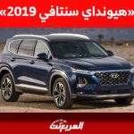 ما هي أسعار هيونداي سنتافي 2019 في سوق السيارات المستعملة بالسعودية؟