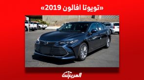 كم سعر تويوتا افالون 2019 للبيع في سوق السيارات المستعملة بالسعودية؟ كم سعر تويوتا افالون 2019 للبيع في سوق السيارات المستعملة بالسعودية؟