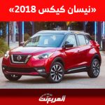 ما هي أسعار نيسان كيكس 2018 مستعملة للبيع ومن أين تشتريها في السعودية؟