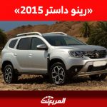 ما هي أسعار رينو داستر 2015 للبيع في سوق السيارات المستعملة بالسعودية؟