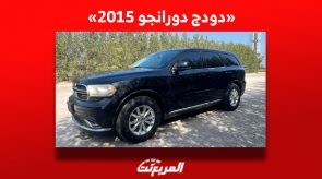ما هو سعر دودج دورانجو 2015 مستعملة للبيع في سوق السيارات المستعملة؟ ما هو سعر دودج دورانجو 2015 مستعملة للبيع في سوق السيارات المستعملة؟