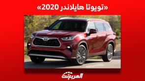 تويوتا هايلاندر 2020| تعرف على أسعارها ومواصفاتها ومن أين تشتريها في السعودية؟ تعرف على سعر تويوتا هايلاندر 2020 ومواصفاتها ومن أين تشتريها في السعودية؟