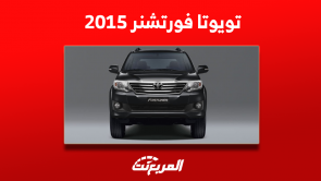تعرف على سعر تويوتا فورتشنر 2015 في سوق السيارات المستعملة تعرف على سعر تويوتا فورتشنر 2015 في سوق السيارات المستعملة