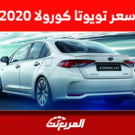 تعرف على سعر تويوتا كورولا 2020 مستعملة مع نصائح في الشراء