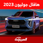تعرف على سيارة هافال جوليون 2023 مع عرض المواصفات والأسعار