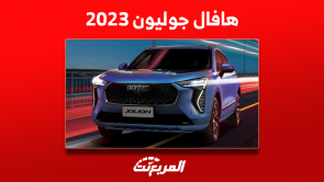 تعرف على سيارة هافال جوليون 2023 مع عرض المواصفات والأسعار تعرف على سيارة هافال جوليون 2023 مع عرض المواصفات والأسعار