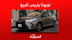 تويوتا ياريس للبيع مستعملة مع 3 نصائح للشراء بأفضل سعر تويوتا ياريس للبيع مستعملة مع 3 نصائح للشراء بأفضل سعر