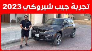 تجربة قيادة جيب جراند شيروكي موديل 2023.. “أهم المعلومات والمواصفات والأسعار” تجربة قيادة جيب جراند شيروكي موديل 2023.. “أهم المعلومات والمواصفات والأسعار” 1