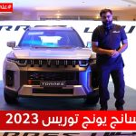 سانج يونج توريس موديل 2023.. تعرف على المواصفات وأسعار السيارة #على_السريع 2