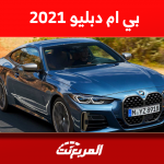 سعر سيارة بي ام دبليو 2021 مستعملة بالسعودية مع المواصفات سعر سيارة بي ام دبليو 2021 مستعملة بالسعودية مع المواصفات