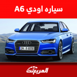 سياره اودي A6 للبيع في سوق المستعمل مع المواصفات والأسعار