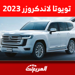 شراء تويوتا لاندكروزر 2023 مع مواصفات وأسعار السيارة