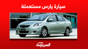 شراء سيارة يارس مستعملة بسعر يبدأ من 17 ألف ريال سعودي شراء سيارة يارس مستعملة بسعر يبدأ من 17 ألف ريال سعودي