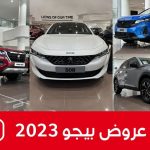 تعرف على عروض بيجو الفرنسية على موديلات 2023 المُقدمة من راية للتمويل والبنك الأهلي SNB تعرف على عروض بيجو الفرنسية على موديلات 2023 المُقدمة من راية للتمويل والبنك الأهلي SNB 1