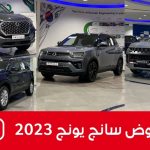 تعرف على عروض سانج يونج “الضريبة علينا” على سيارات (تيفولي وكوراندو وريكستون وتوريس) موديلات 2023 تعرف على عروض سانج يونج “الضريبة علينا” على سيارات (تيفولي وكوراندو وريكستون وتوريس) موديلات 2023 1
