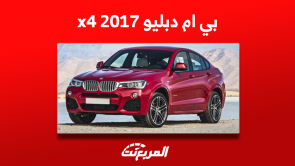 كم سعر بي ام دبليو x4 2017 مستعملة؟ مع عرض مواصفات السيارة كم سعر بي ام دبليو x4 2017 مستعملة؟ مع عرض مواصفات السيارة