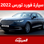 كم سعر سيارة فورد تورس 2022 مستعملة؟ وكيفية الشراء بالتقسيط