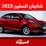 كم سعر شانجان السفين 2023 بالسعودية؟ مع عرض مواصفات السيارة