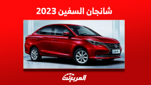 كم سعر شانجان السفين 2023 بالسعودية؟ مع عرض مواصفات السيارة كم سعر شانجان السفين 2023 بالسعودية؟ مع عرض مواصفات السيارة