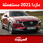 كم سعر مازدا 2021 مستعملة في السعودية؟ مع مواصفات السيارة كم سعر مازدا 2021 مستعملة في السعودية؟ مع مواصفات السيارة
